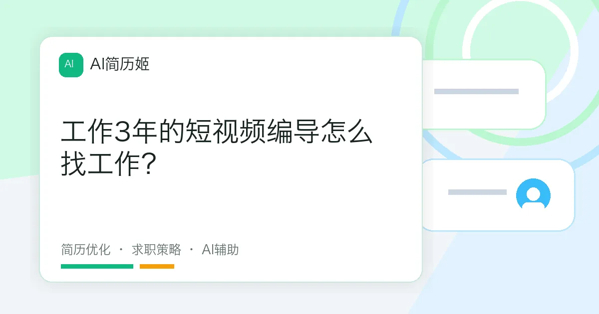工作3年的短视频编导怎么找工作？