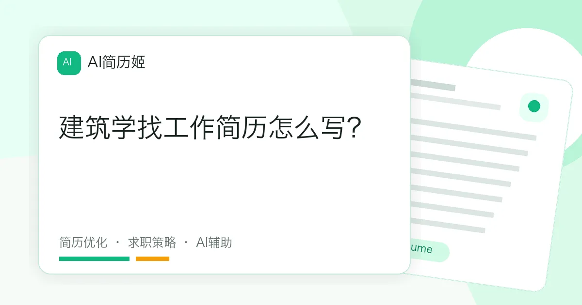 建筑学找工作简历怎么写？