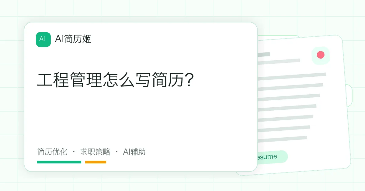 工程管理怎么写简历？