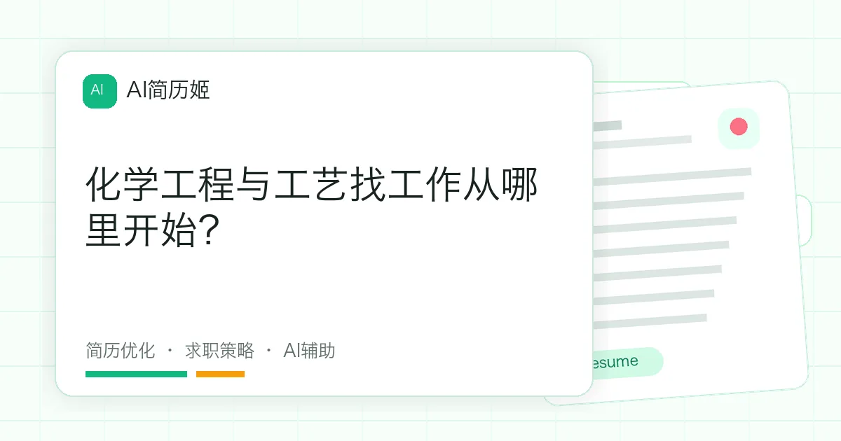 化学工程与工艺找工作从哪里开始？