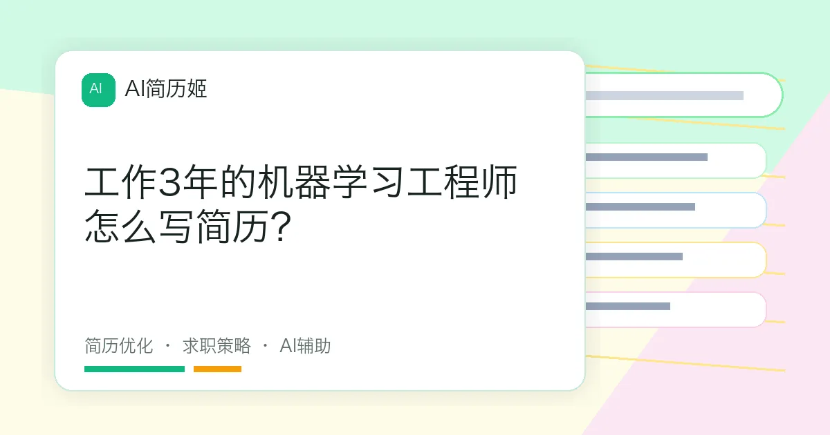 工作3年的机器学习工程师怎么写简历？