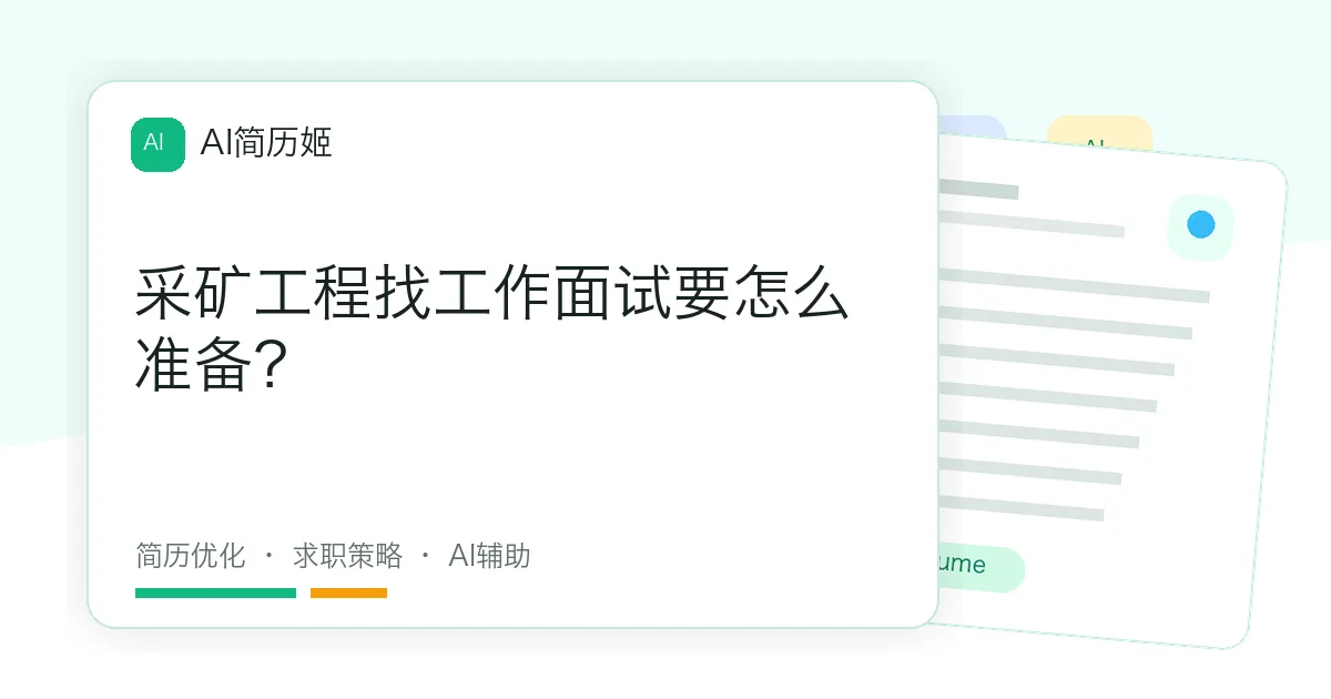 采矿工程找工作面试要怎么准备？