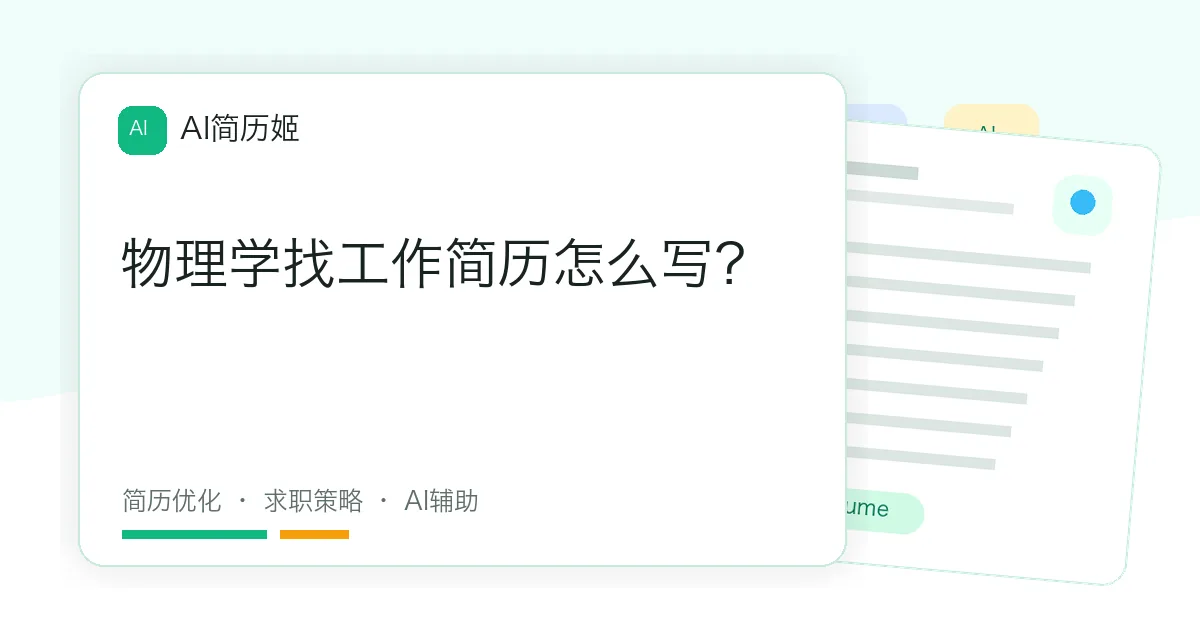 物理学找工作简历怎么写？