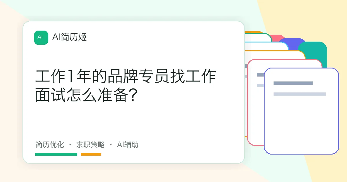工作1年的品牌专员找工作面试怎么准备？