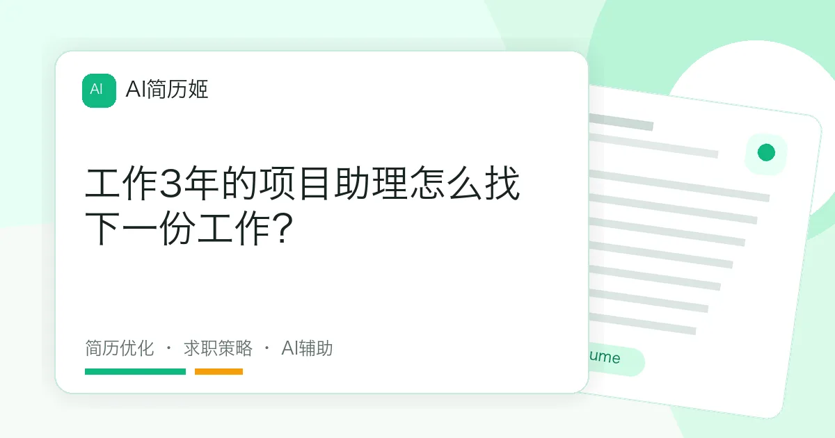 工作3年的项目助理怎么找下一份工作？