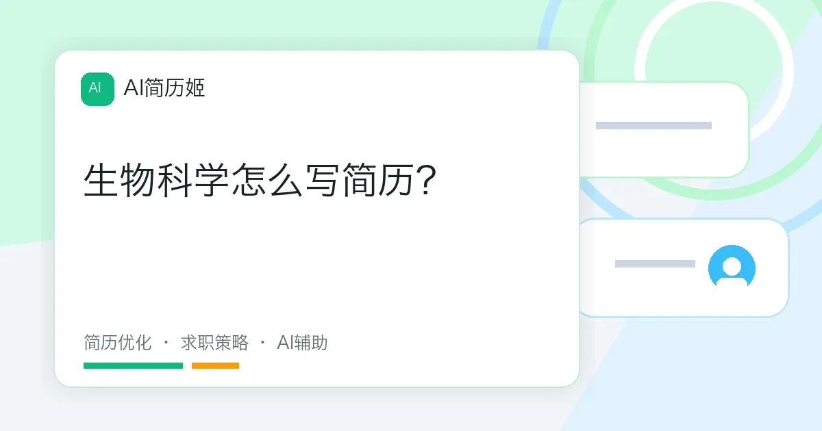 生物科学怎么写简历？