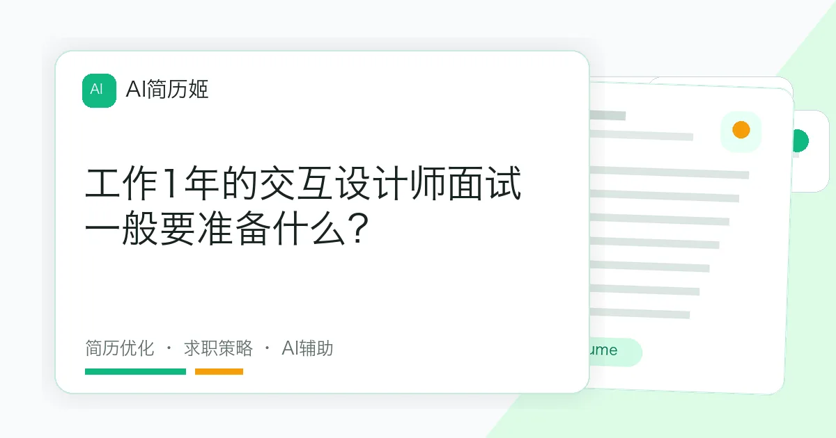 工作1年的交互设计师面试一般要准备什么？
