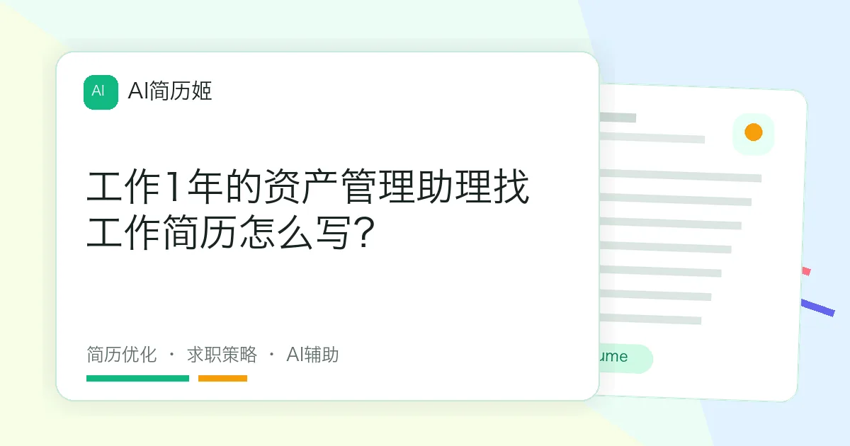 工作1年的资产管理助理找工作简历怎么写？