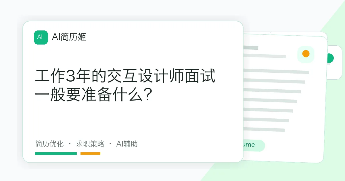 工作3年的交互设计师面试一般要准备什么？