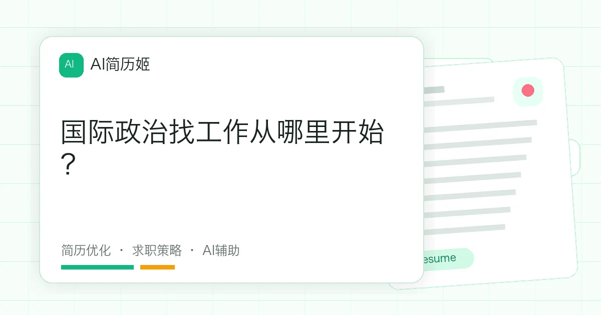 国际政治找工作从哪里开始？
