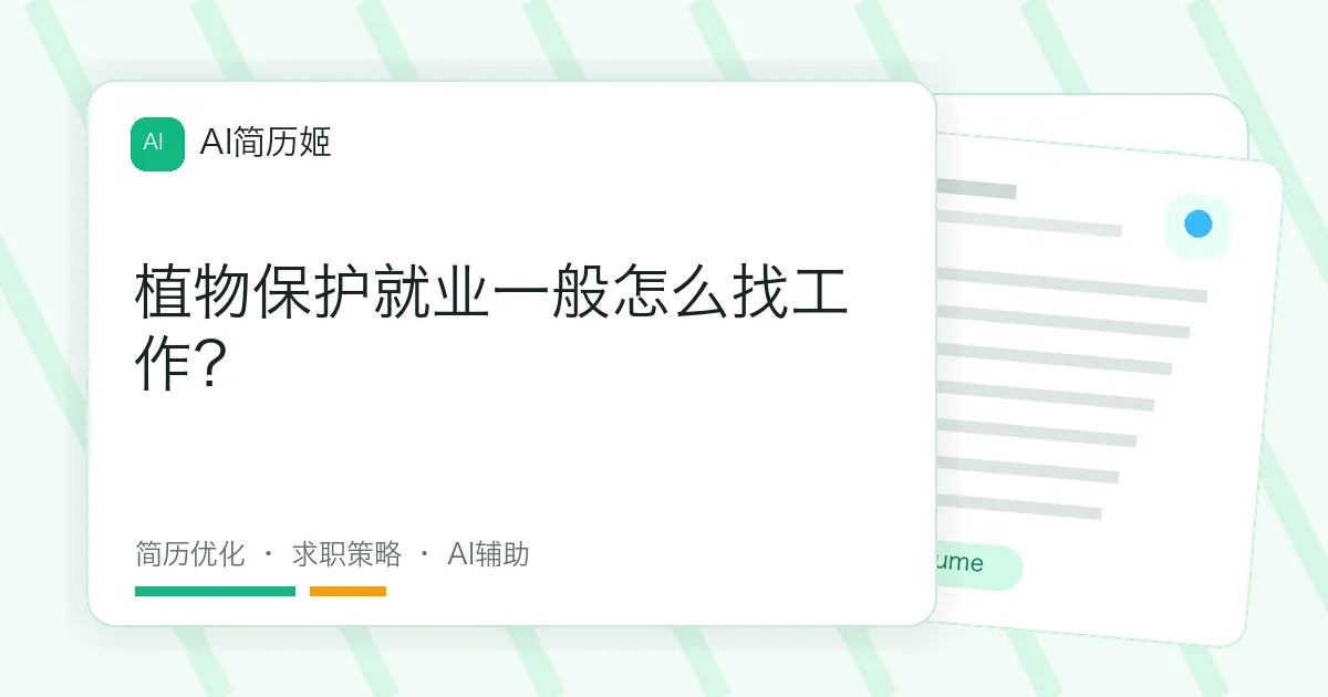 植物保护就业一般怎么找工作？