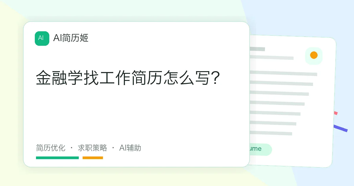 金融学找工作简历怎么写？