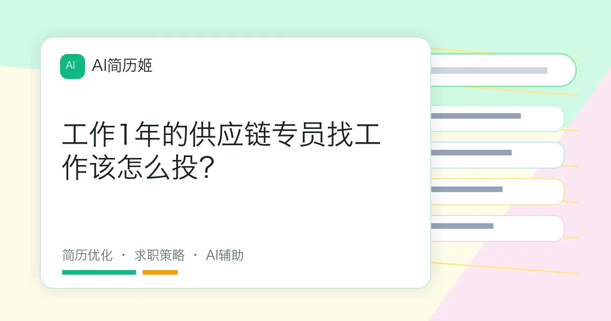 工作1年的供应链专员找工作该怎么投？