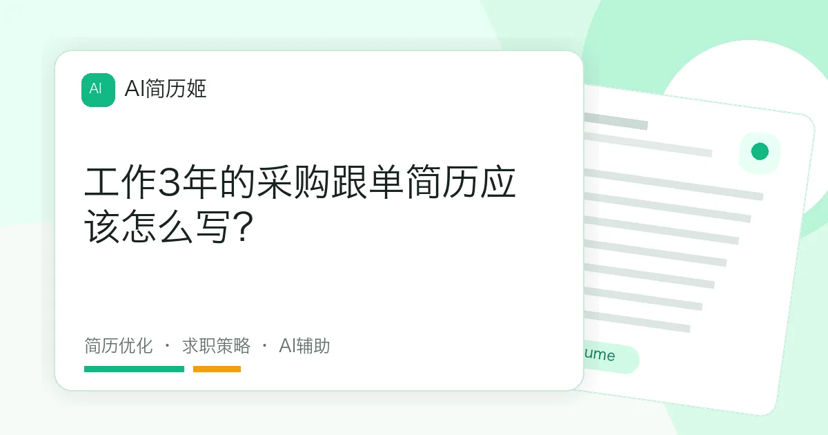 工作3年的采购跟单简历应该怎么写？