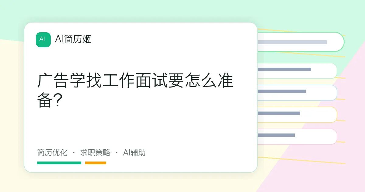 广告学找工作面试要怎么准备？
