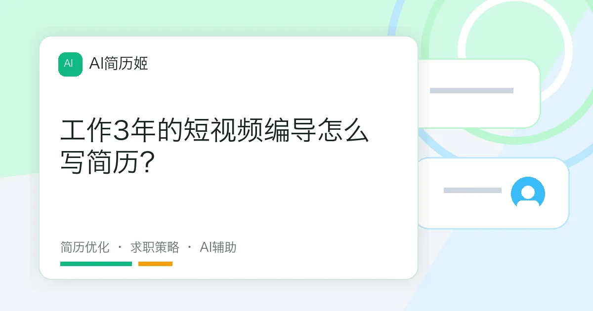 工作3年的短视频编导怎么写简历？
