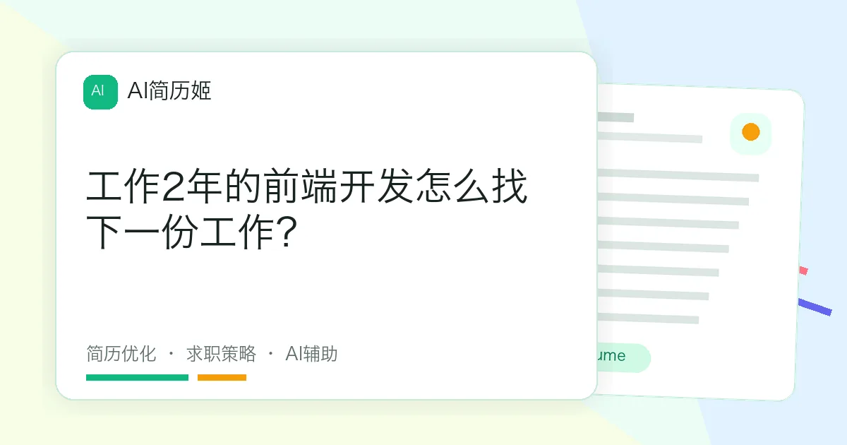 工作2年的前端开发怎么找下一份工作？