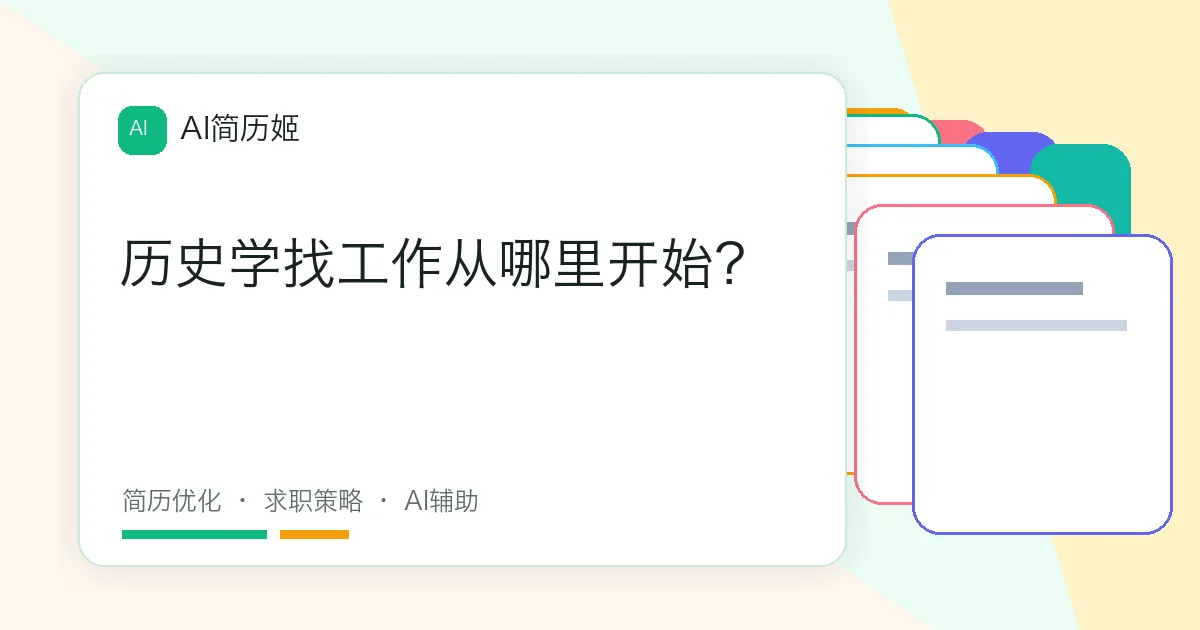 历史学找工作从哪里开始？