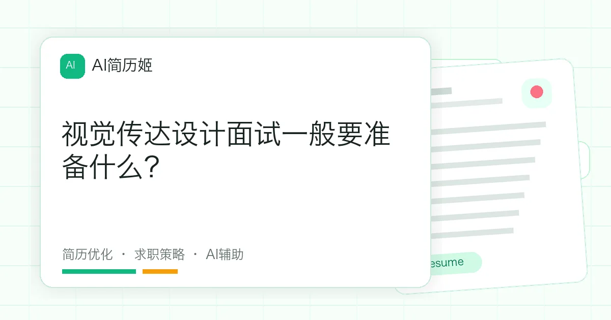 视觉传达设计面试一般要准备什么？