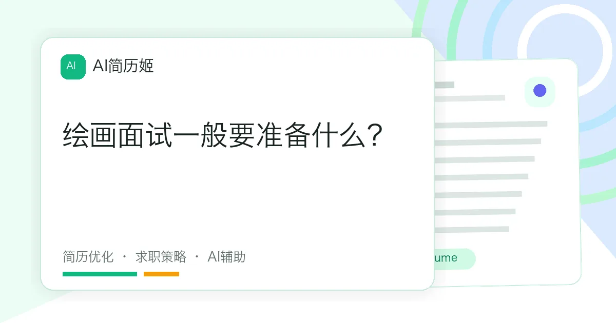 绘画面试一般要准备什么？