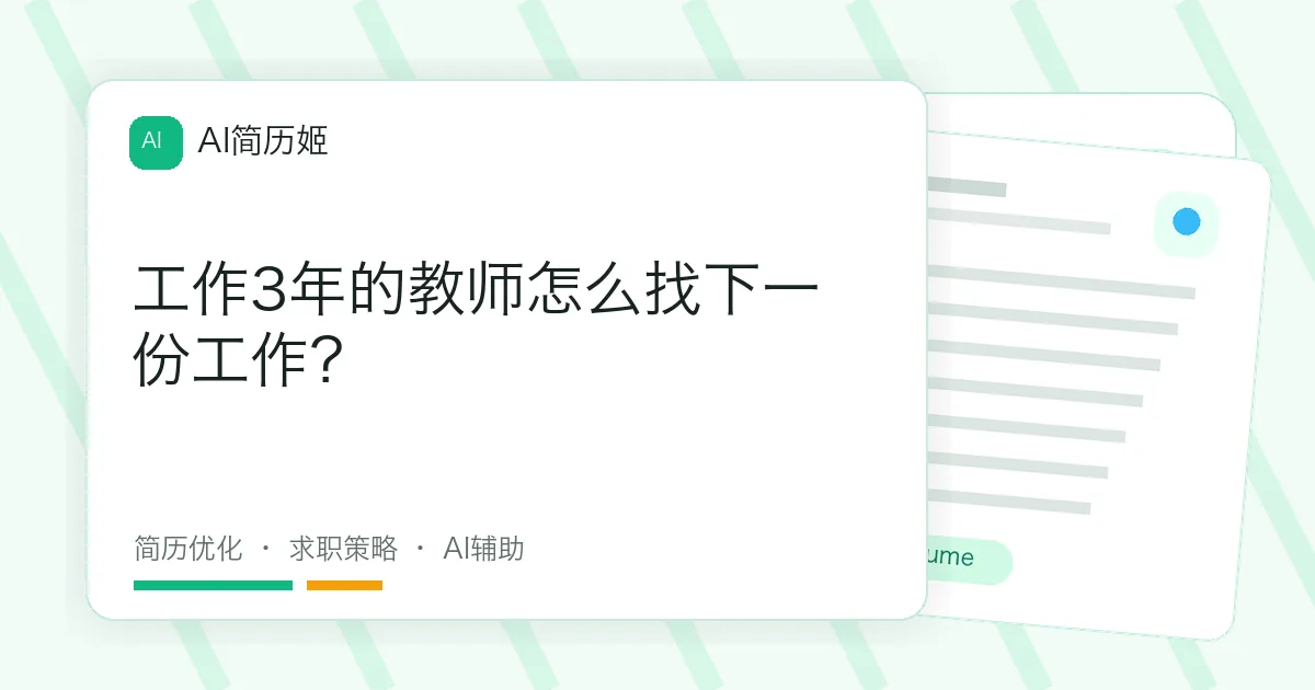 工作3年的教师怎么找下一份工作？
