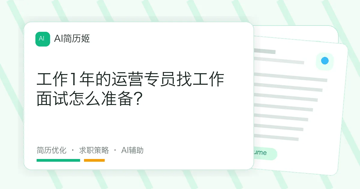 工作1年的运营专员找工作面试怎么准备？