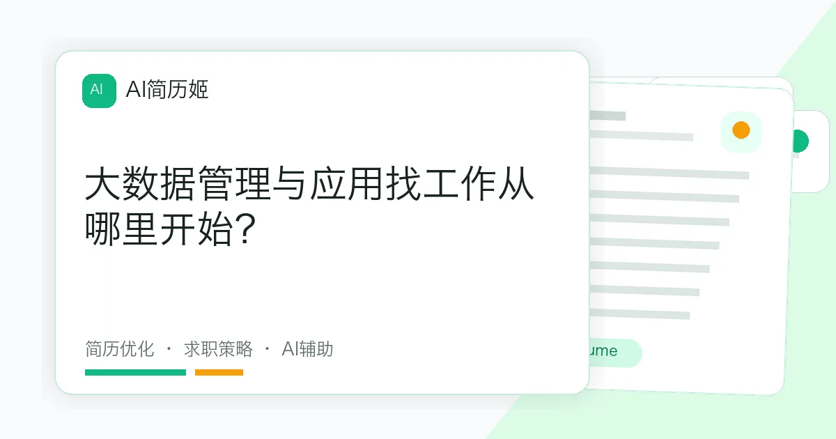 大数据管理与应用找工作从哪里开始？