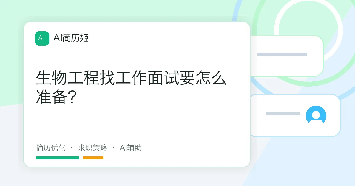 生物工程找工作面试要怎么准备？
