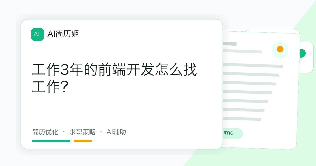 工作3年的前端开发怎么找工作？