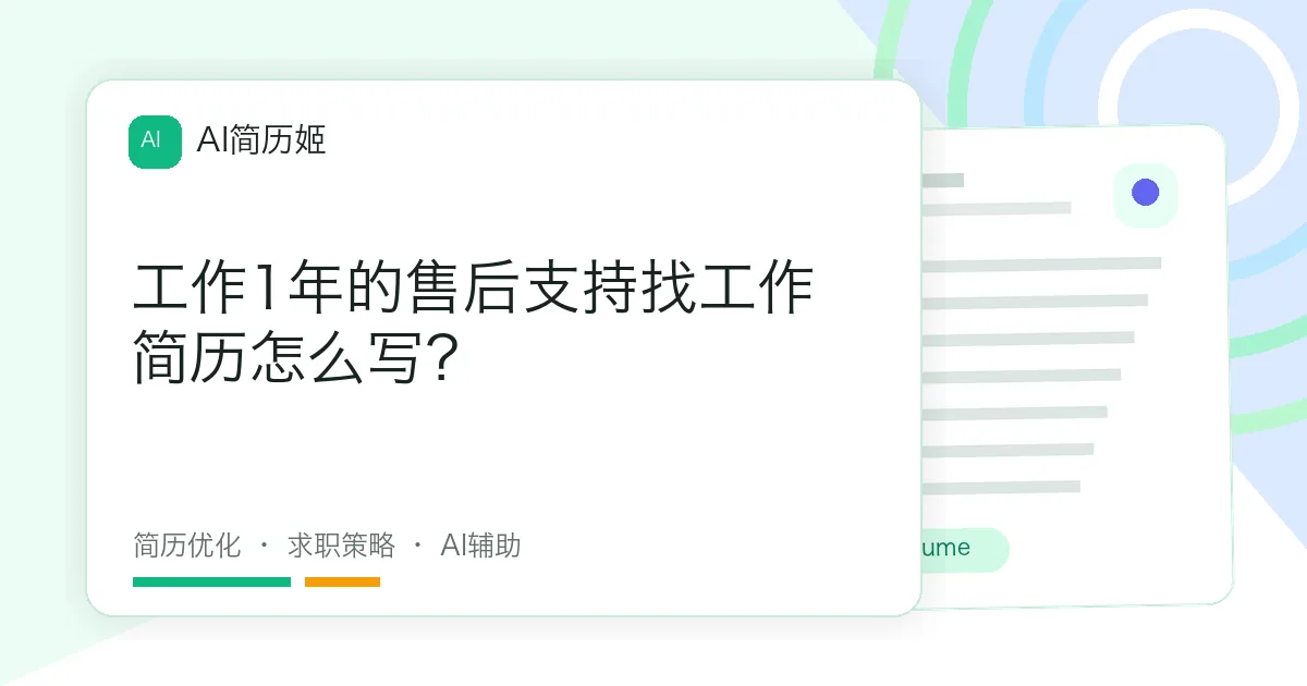 工作1年的售后支持找工作简历怎么写？