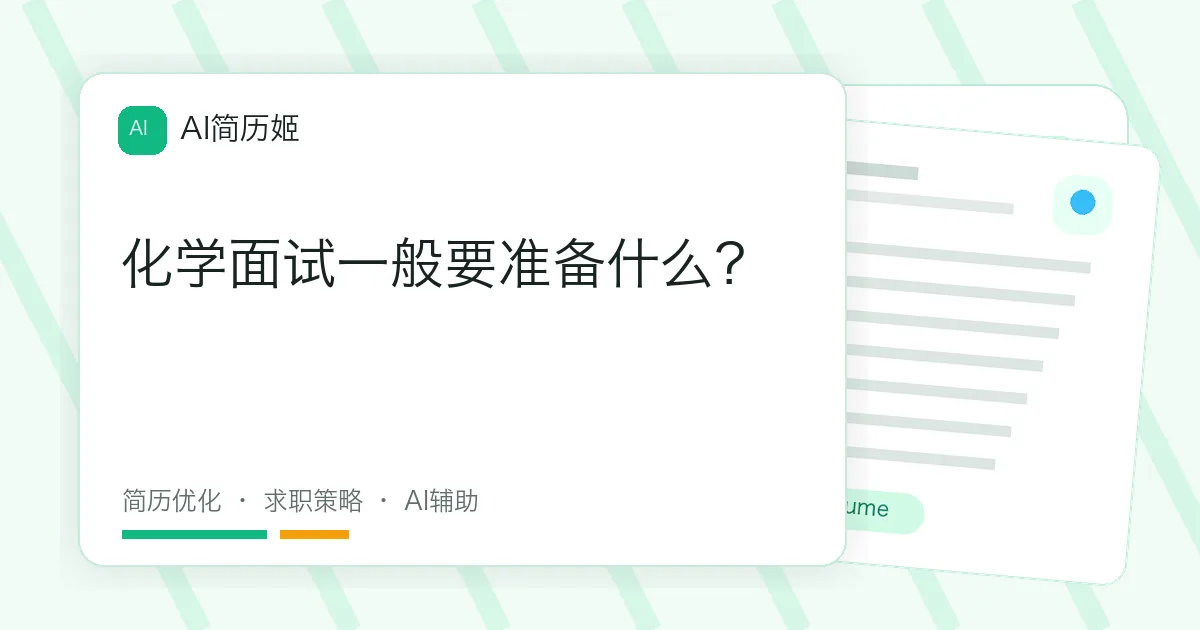 化学面试一般要准备什么？