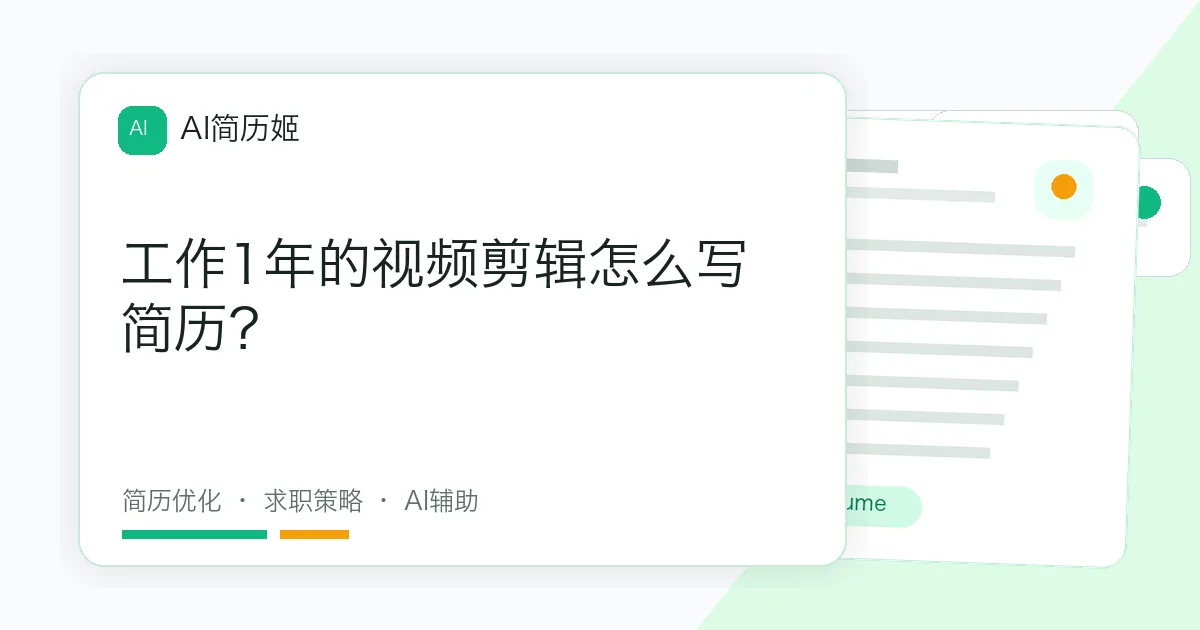 工作1年的视频剪辑怎么写简历？