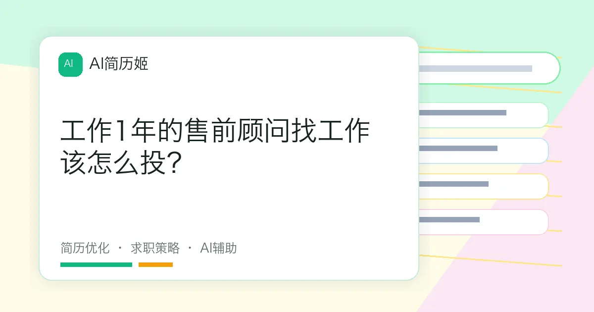 工作1年的售前顾问找工作该怎么投？