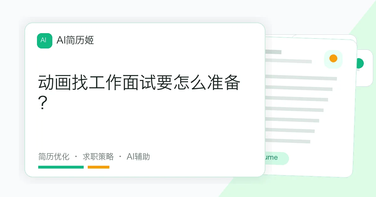 动画找工作面试要怎么准备？