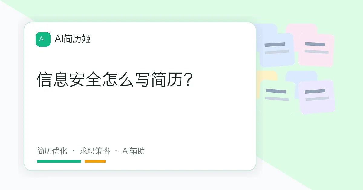 信息安全怎么写简历？