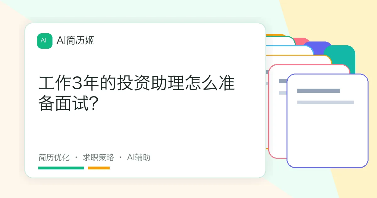 工作3年的投资助理怎么准备面试？