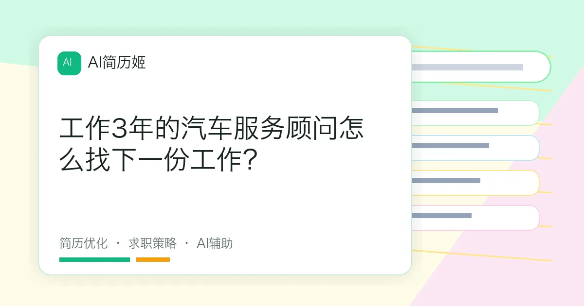 工作3年的汽车服务顾问怎么找下一份工作？