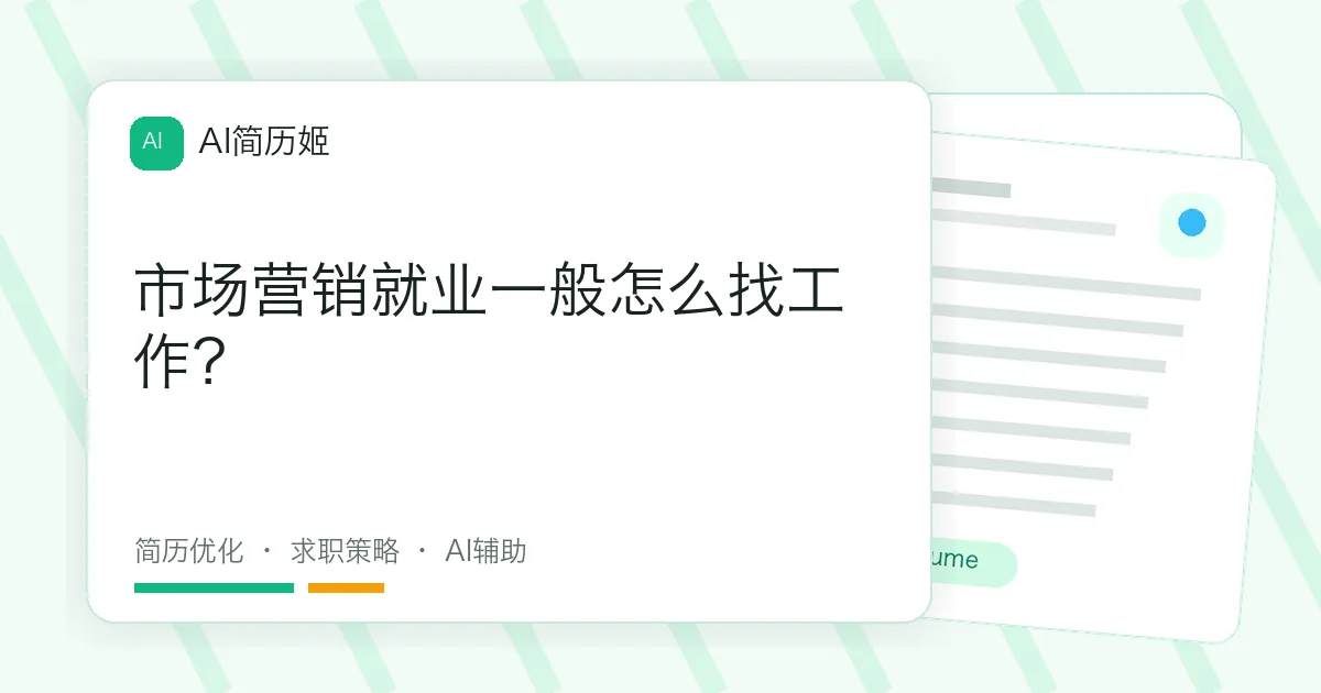 市场营销就业一般怎么找工作？