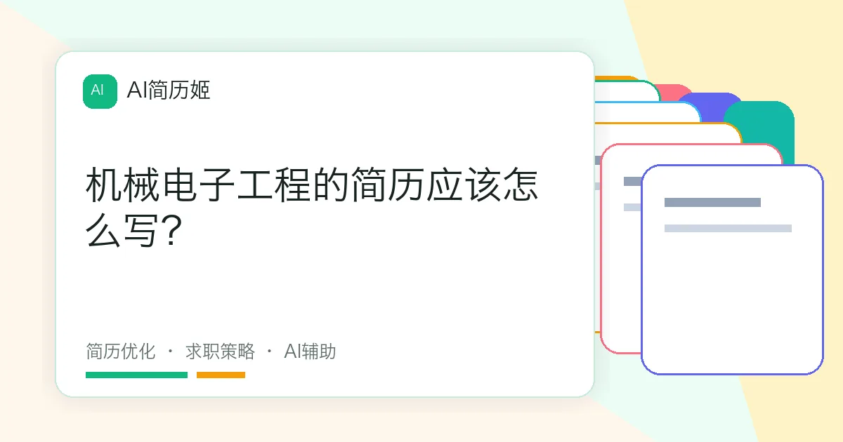 机械电子工程的简历应该怎么写？