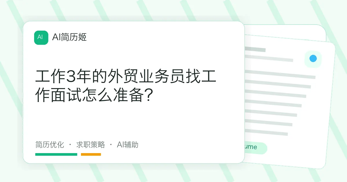 工作3年的外贸业务员找工作面试怎么准备？