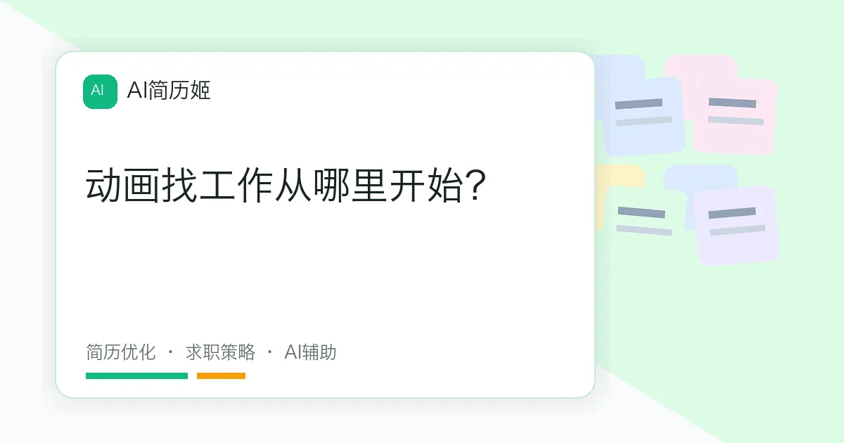动画找工作从哪里开始？