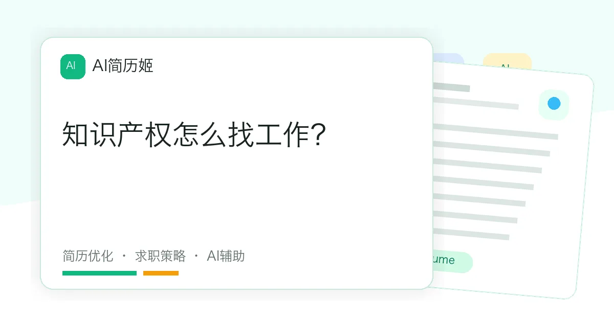 知识产权怎么找工作？
