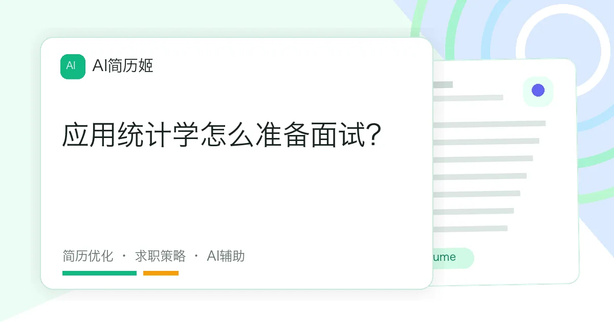 应用统计学怎么准备面试？