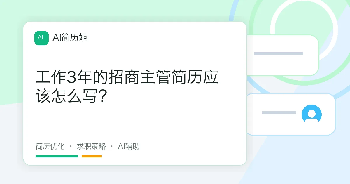 工作3年的招商主管简历应该怎么写？
