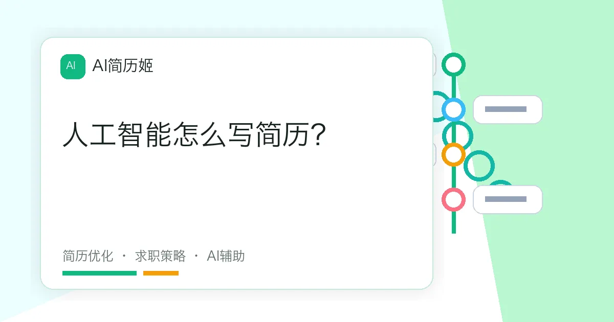 人工智能怎么写简历？