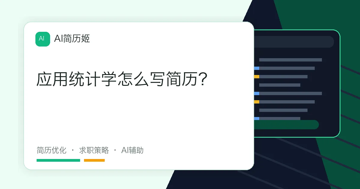 应用统计学怎么写简历？