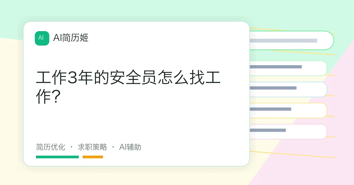 工作3年的安全员怎么找工作？