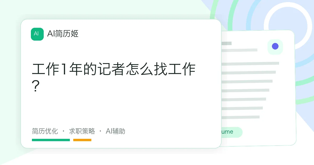 工作1年的记者怎么找工作？