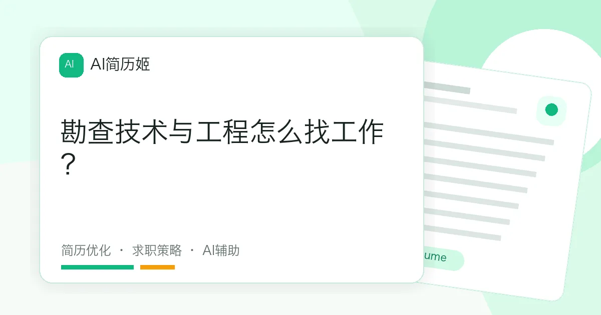 勘查技术与工程怎么找工作？