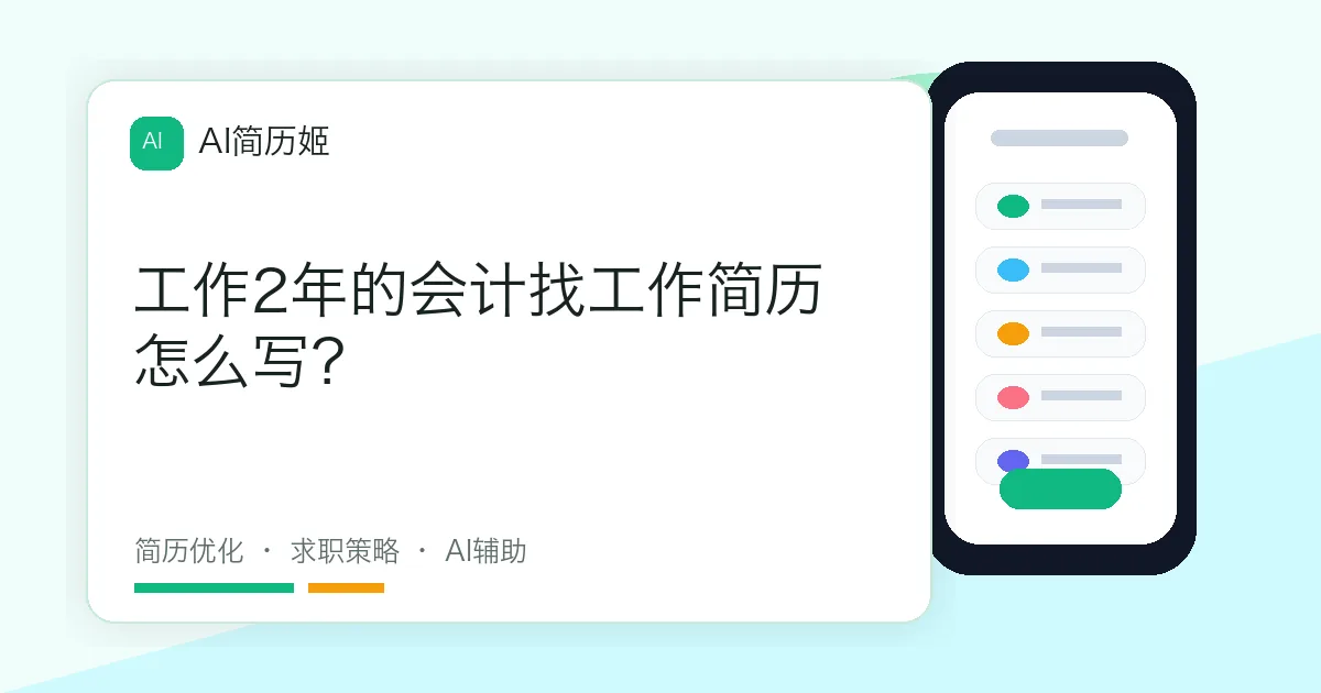 工作2年的会计找工作简历怎么写？